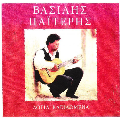 Παιτέρης Βασίλης - Λόγια κλειδωμένα ( 2 cd )