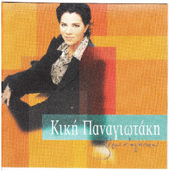 Παναγιωτάκη Κική - Ξέρω ν' αγαπάω