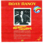 Πάνου Πόλυ - Αξέχαστες επιτυχίες Νο 2