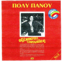 Πάνου Πόλυ - Αξέχαστες επιτυχίες Νο 2