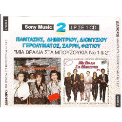 Πανταζής Λ - Δημητρίου Α - Διονυσίου Α - Μια βραδιά στα μπουζούκια 1&2 (2 cd)