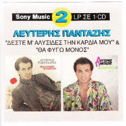 Πανταζής Λευτέρης - Δέστε με αλυσίδες - Θα φύγω μόνος ( 2 σε 1 )