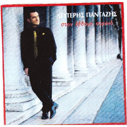 Πανταζής Λευτέρης - Στον έβδομο ουρανό