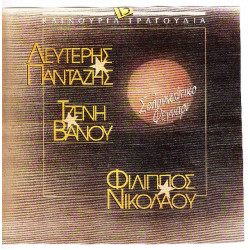 Πανταζής Λευτέρης - Τζένη Βάνου - Νικολάου Φίλιππος - Σαλονικιώτικο φεγγάρι