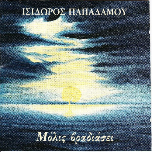 Παπαδάμου Ισίδωρος - Μόλις βραδιάζει