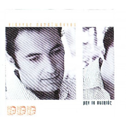 Παπαιωάννου Γιάννης - Μην το συζητάς