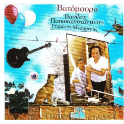 Παπακωνσταντίνου Βασίλης - Μεσημέρης σταματης ( + DVD ζωντανές στιγμές απο το STUDIO ) Βατόμουρα 