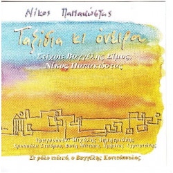 Παπακώστας Νίκος - Ταξίδια κι όνειρα