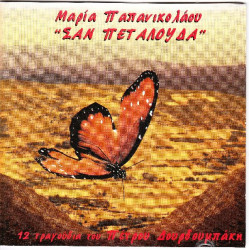 Παπανικολάου Μαρία - Σαν πεταλούδα