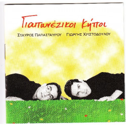 Παπασταύρου Σταύρος - Χριστοδούλου Γιώργης - Γιαπωνέζικοι κήποι