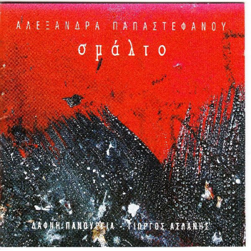 Παπαστεφάνου Αλεξάνδρα - Σμάλτο