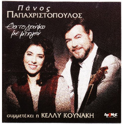 Παπαχριστόπουλος Πάνος - Θα το γράψω με μπογιά