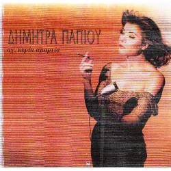 Παπίου Δήμητρα - Αχ κυρία αμαρτία