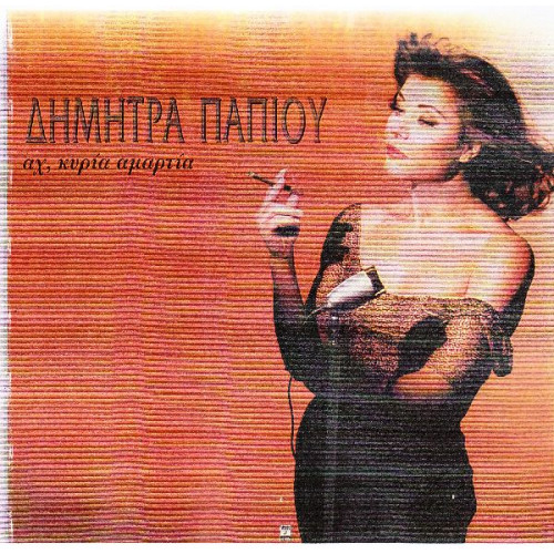 Παπίου Δήμητρα - Αχ κυρία αμαρτία