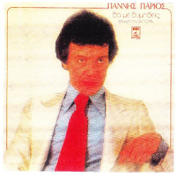 Πάριος Γιάννης - Θα με θυμηθείς