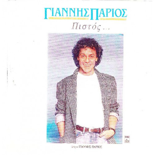 Πάριος Γιάννης - Πιστός