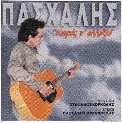 Πασχάλης - Καιρός ν' αλλάξω