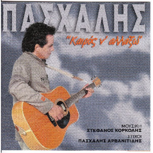 Πασχάλης - Καιρός ν' αλλάξω