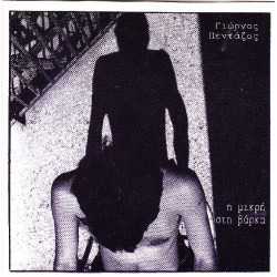 Πεντάζος Γιώργος - Η μικρή στη βάρκα