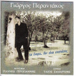 Περαντάκος Γιώργος - Τα όνειρα δεν έχουν υποσχέσεις