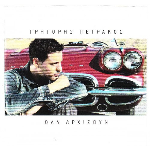 Πετράκος Γρηγόρης - Όλα αρχίζουν