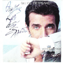 Πετρέλης Θάνος - Θυμίζεις κάτι από Ελλάδα