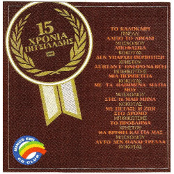 Πιτσιλαδής Βαγγέλης - 15 χρόνια