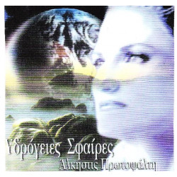 Πρωτοψάλτη Άλκηστις - Υδρόγειες σφαίρες