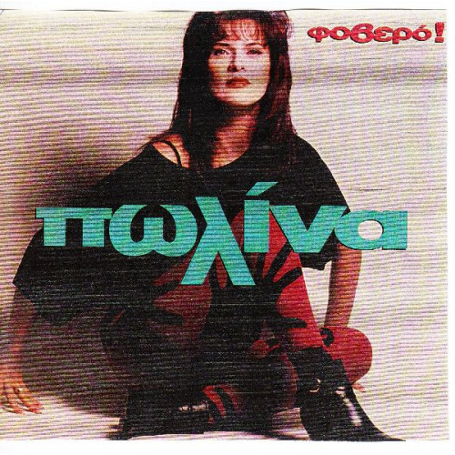 Πωλίνα - Φοβερό