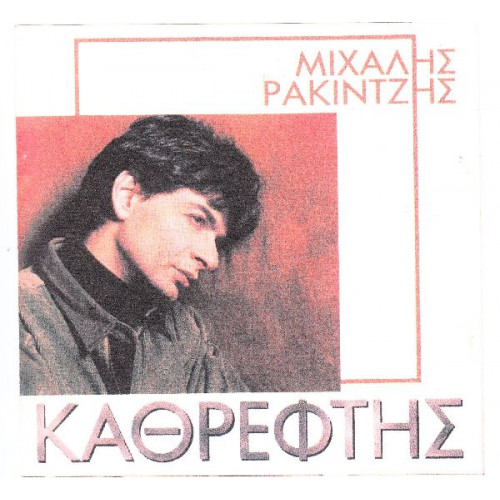 Ρακιντζής Μιχάλης - Καθρέφτης