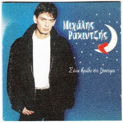 Ρακιντζής Μιχάλης - Σ' ένα βράδυ ότι ζήσουμε