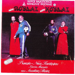 Ρασούλης Μανώλης - Πότε Βούδας πότε Κούδας