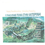 Ρασούλης Μανώλης - Το τραίνο φτάνει τελικά στην Κατερίνη -  Λέκκας - Μπακιρτζής - Σιάπαντα - Λεονάρδου - Λίζας - Γεωργιάδης - Καραβέργος - Σιδέρης