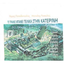 Ρασούλης Μανώλης - Το τραίνο φτάνει τελικά στην Κατερίνη -  Λέκκας - Μπακιρτζής - Σιάπαντα - Λεονάρδου - Λίζας - Γεωργιάδης - Καραβέργος - Σιδέρης