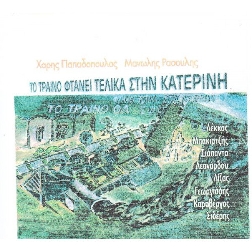 Ρασούλης Μανώλης - Το τραίνο φτάνει τελικά στην Κατερίνη -  Λέκκας - Μπακιρτζής - Σιάπαντα - Λεονάρδου - Λίζας - Γεωργιάδης - Καραβέργος - Σιδέρης