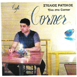 Ράτσκος Στέλιος - Έλα στο Corner