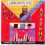Σαββόπουλος Διονύσης - Αχαρνής ( Ο Αριστοφάνης )