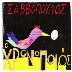 Σαββόπουλος Διονύσης - Ο χρονοποιός