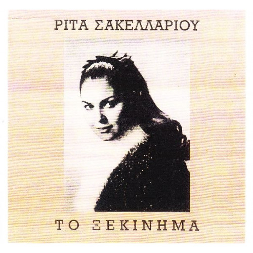 Σακελλαρίου Ρίτα - Το ξεκίνημα