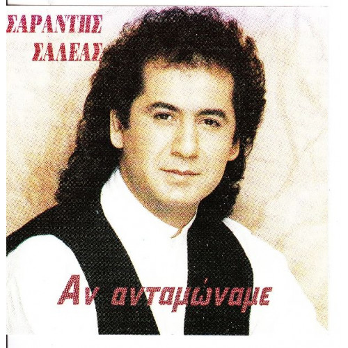 Σαλέας Σαράντης - Αν ανταμώναμε