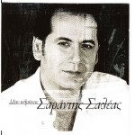 Σαλέας Σαράντης - Μην τολμήσεις