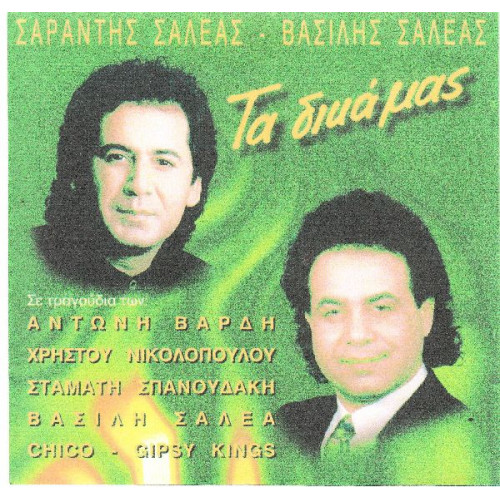 Σαλέας Σαράντης & Βασίλης - Τα δικά μας