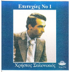 Σαλονικιός Χρήστος - Επιτυχίες Νο 1