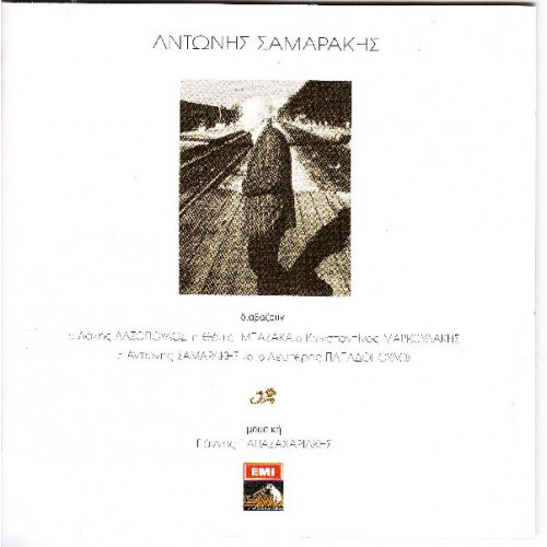 Σαμαράκης Αντώνης - Ομώνυμο ( 2 cd )