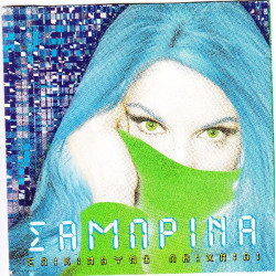 Σαμπρίνα - Επικίνδυνο παιχνίδι