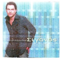 Σιγανός Χριστόδουλος - Καυτό φιλί