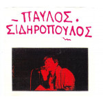 Σιδηρόπουλος Παύλος - Ομώνυμο