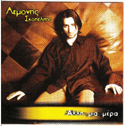 Σκοπελίτης Λεμονής - Άλλη μια μέρα