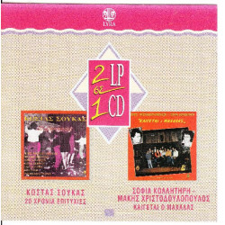 Σούκας Κώστας - Κολλητήρη Σοφία - Χριστοδουλόπουλος Μ - 20 χρόνια επιτυχίες - Καίγεται ο μαχαλάς