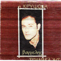 Σπανακάκης Βαγγέλης - Η κρυψώνα